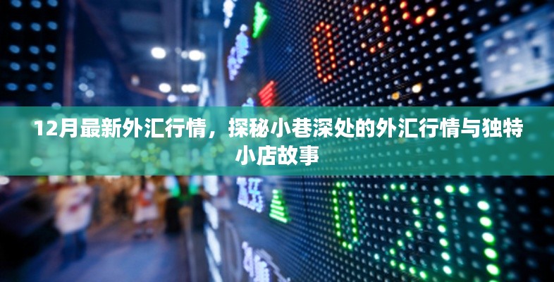 探秘小巷深处的外汇行情与独特小店故事，最新外汇行情解析