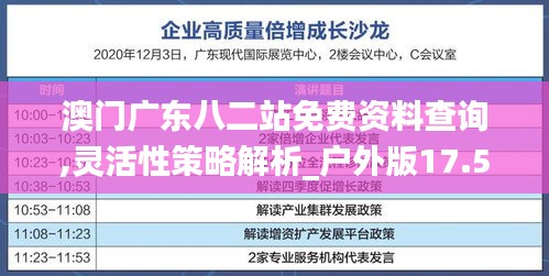 澳门广东八二站免费资料查询,灵活性策略解析_户外版17.504