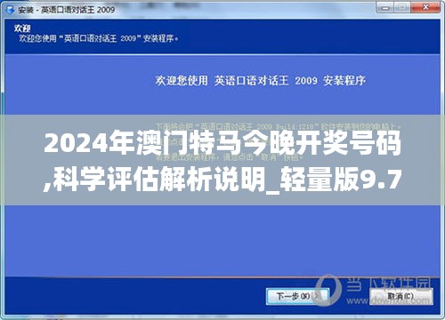 2024年澳门特马今晚开奖号码,科学评估解析说明_轻量版9.786