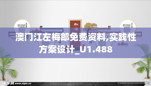 澳门江左梅郎免费资料,实践性方案设计_U1.488