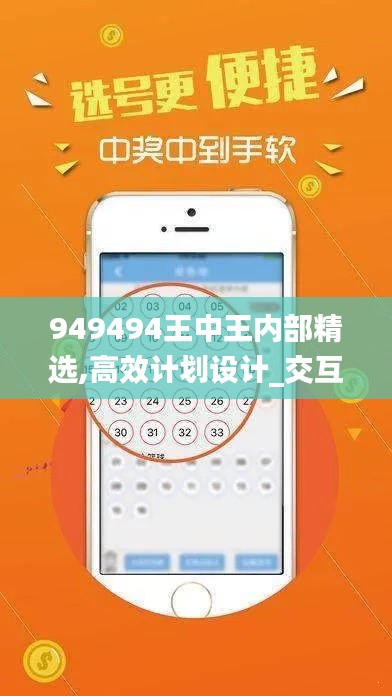 949494王中王内部精选,高效计划设计_交互版4.516