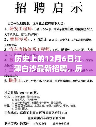 历史上的12月6日江津白沙，揭秘最新招聘动态，一网打尽招聘信息