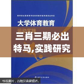 三肖三期必出特马,实践研究解析说明_HDR版7.607