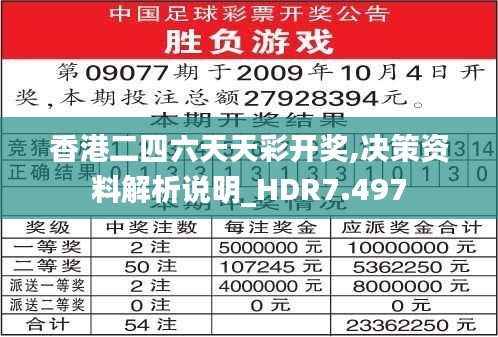 香港二四六天天彩开奖,决策资料解析说明_HDR7.497