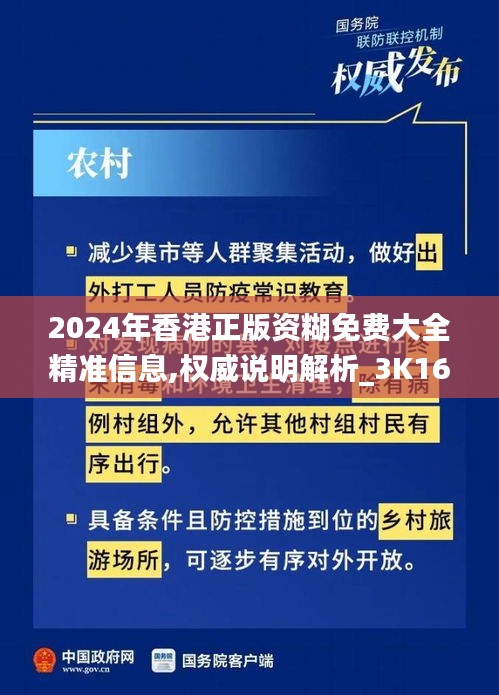 2024年香港正版资糊免费大全精准信息,权威说明解析_3K16.143