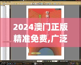 2024澳门正版精准免费,广泛方法评估说明_桌面版10.987