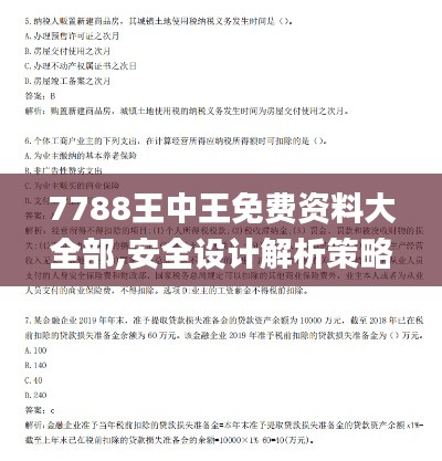 7788王中王免费资料大全部,安全设计解析策略_扩展版6.489