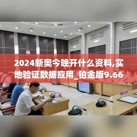 2024新奥今晚开什么资料,实地验证数据应用_铂金版9.663