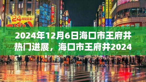 海口市王府井繁华背后的观点碰撞与个人立场，最新进展与热门话题解析