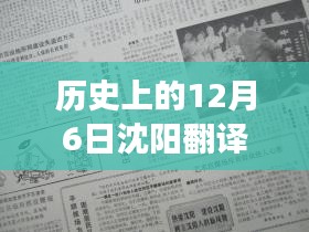 历史上的12月6日，沈阳翻译领域的新发展及其观点论述