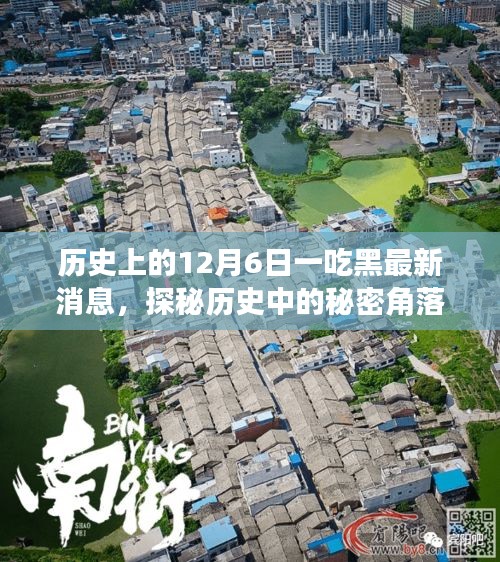 揭秘历史秘密角落，一吃黑传奇故事揭秘日——最新消息回顾