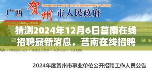 莒南在线招聘2024年最新动态，探寻未来招聘趋势的先行信号