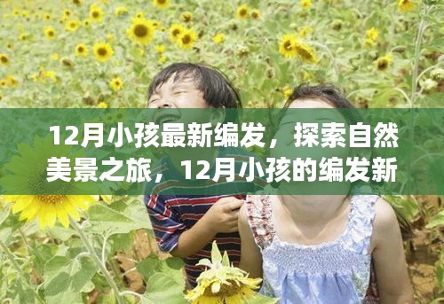 探索自然美景之旅，12月小孩的编发新风尚与内心的宁静微笑