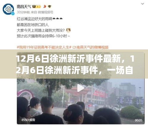 徐洲新沂事件最新进展，自然美景中的心灵之旅