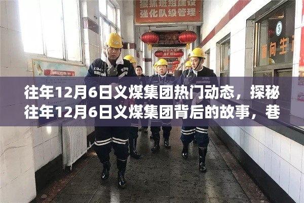 探秘义煤集团往年12月6日的背后故事与巷弄深处的特色小店之旅