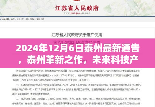 建议，2024年泰州最新科技通告，革新之作与未来科技产品预览