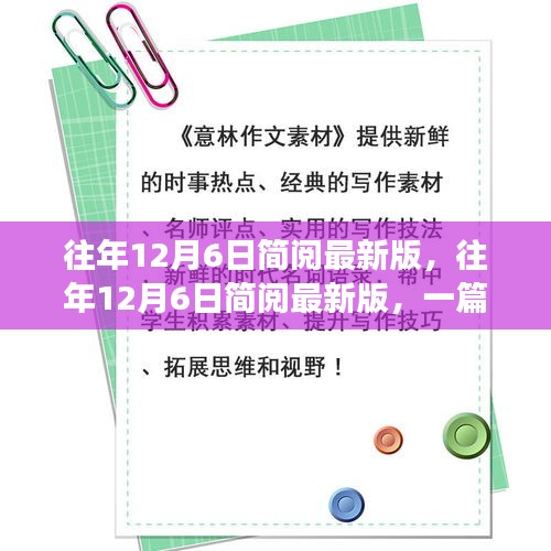 一篇文章带你了解最新资讯与发展趋势，往年12月6日简阅最新版回顾与前瞻