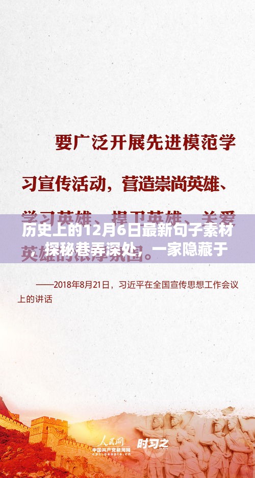 探秘历史褶皱中的特色小店，历史上的12月6日巷弄深处的最新句子素材分享