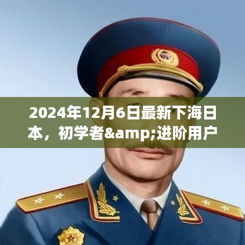 2024年12月6日最新下海日本，初学者&进阶用户适用2024年12月6日最新下海日本指南全解析