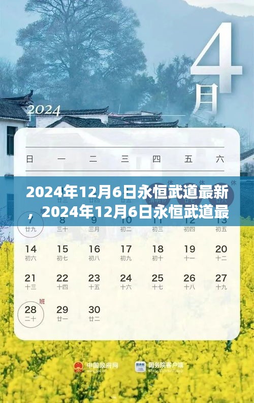 探究超越时代的修炼理念，永恒武道最新发展解析（2024年12月6日）