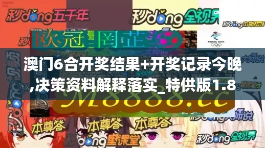 澳门6合开奖结果+开奖记录今晚,决策资料解释落实_特供版1.857