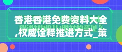 香港香港免费资料大全,权威诠释推进方式_策略版9.274