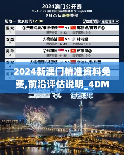 2024新澳门精准资料免费,前沿评估说明_4DM17.725