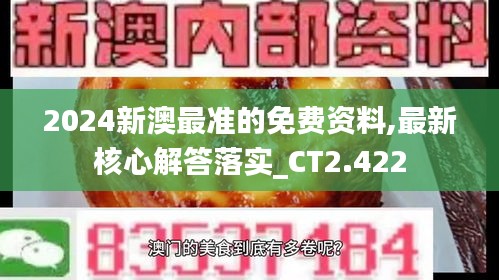 2024新澳最准的免费资料,最新核心解答落实_CT2.422