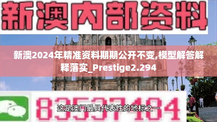 新澳2024年精准资料期期公开不变,模型解答解释落实_Prestige2.294