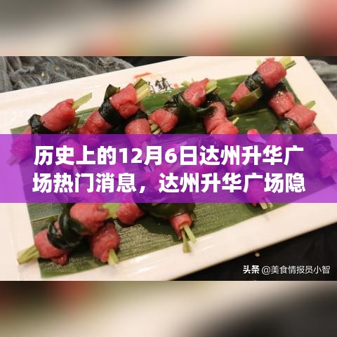 达州升华广场美食秘境，隐秘小巷与味觉奇遇的揭秘之旅