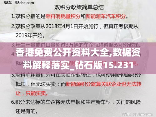 香港免费公开资料大全,数据资料解释落实_钻石版15.231