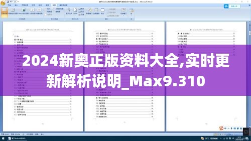 2024新奥正版资料大全,实时更新解析说明_Max9.310