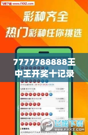 7777788888王中王开奖十记录网一,全面解析与深度探讨_10DM4.954