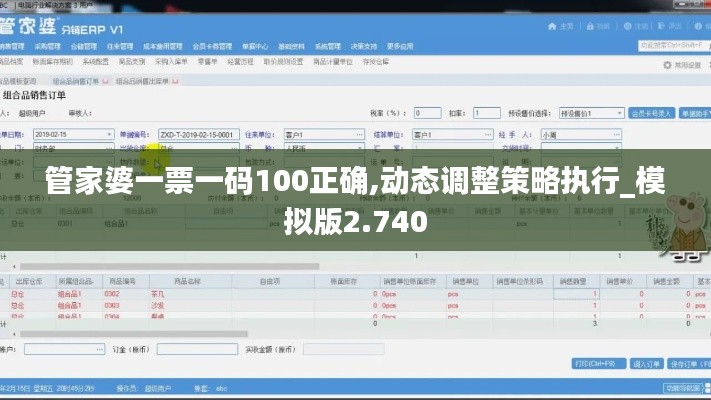 管家婆一票一码100正确,动态调整策略执行_模拟版2.740