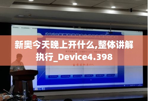 新奥今天晚上开什么,整体讲解执行_Device4.398