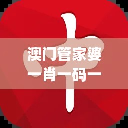 澳门管家婆一肖一码一中,确保成语解释落实_社交版5.335