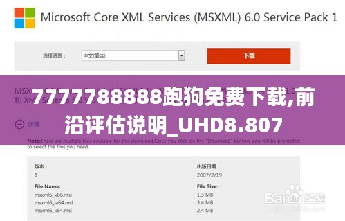 7777788888跑狗免费下载,前沿评估说明_UHD8.807