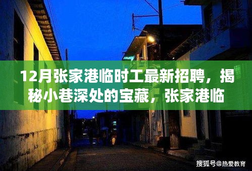 揭秘张家港临时工最新招聘，小巷深处的宝藏与独特小店的美好邂逅