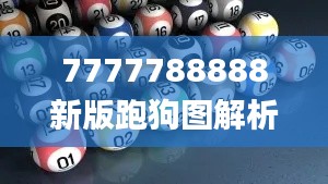 7777788888新版跑狗图解析,数据解答落实_网页版14.965