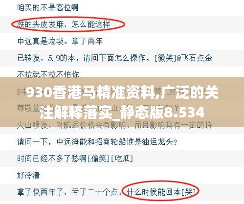 930香港马精准资料,广泛的关注解释落实_静态版8.534