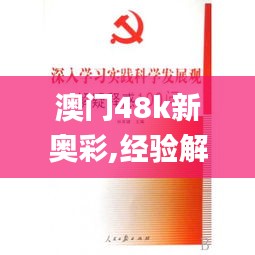 澳门48k新奥彩,经验解答解释落实_完整版6.146