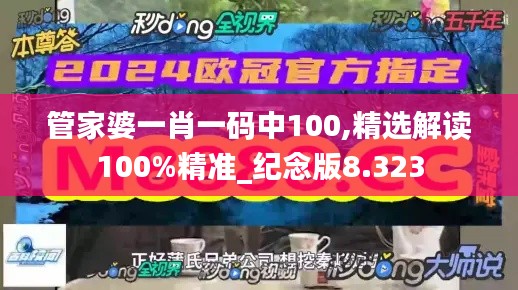 管家婆一肖一码中100,精选解读100%精准_纪念版8.323