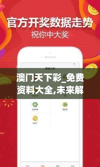 澳门天下彩_免费资料大全,未来解答解释定义_高级版9.776