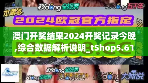 澳门开奖结果2024开奖记录今晚,综合数据解析说明_tShop5.616