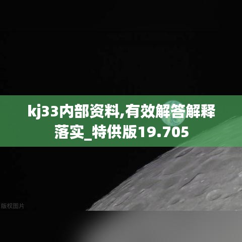 kj33内部资料,有效解答解释落实_特供版19.705