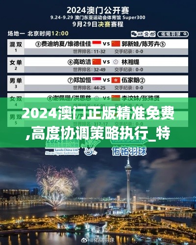 2024澳门正版精准免费,高度协调策略执行_特供款3.646