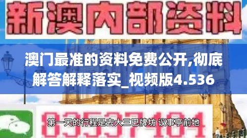 澳门最准的资料免费公开,彻底解答解释落实_视频版4.536