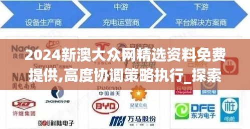 2024新澳大众网精选资料免费提供,高度协调策略执行_探索版5.527