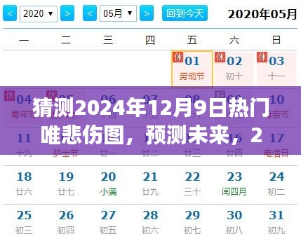 揭秘未来，预测2024年12月9日热门悲伤图像背后的情感故事与唯悲伤图揭秘