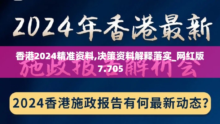 香港2024精准资料,决策资料解释落实_网红版7.705